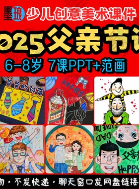 2025父亲节-少儿童创意美术感恩爸爸节日主题教学绘画画课件ppt
