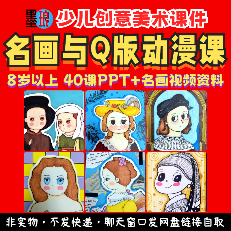 名画与Q版动漫课-少儿童创意美术人物艺术大师课程绘画画课件ppt