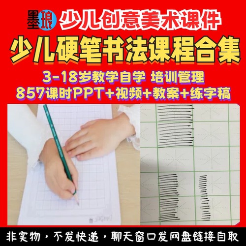 硬笔书法课程合集-少儿童初中高教案视频小学生入门教学课件ppt