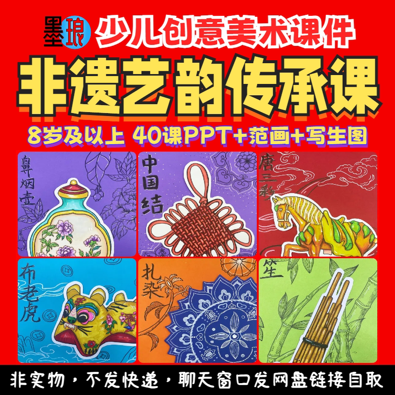 非遗艺韵传承课-少儿童创意美术国潮国粹文化教学绘画画课件ppt