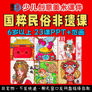 国粹民俗非遗课-少儿童创意美术京剧蹴鞠传统文化绘画教学课件ppt