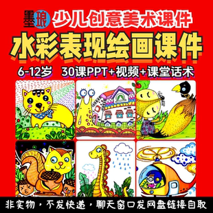 水彩表现美术课件-少儿童创意绘画教学视频课堂话术色彩美育PPT