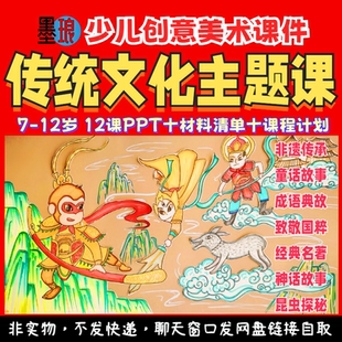 传统文化主题课程-少儿童创意美术国粹国潮非遗传承美育课件ppt