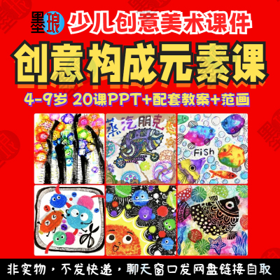 创意构成元素课-少儿童美术趣味美育配套教学教案绘画画课件ppt