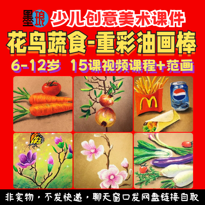 重彩油画棒视频课程-少儿童创意美术花鸟蔬菜食物教学绘画画素材