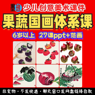 果蔬国画体系课-少儿童创意美术水果蔬菜水墨绘画课程教学课件ppt