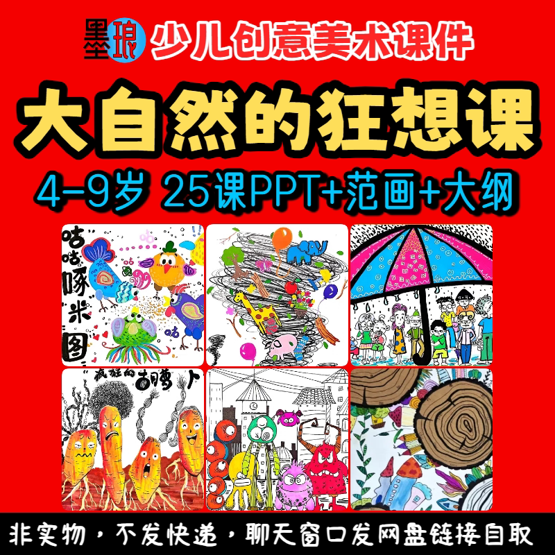 大自然的狂想课-少儿童创意美术联想思维训练教学绘画画课件ppt