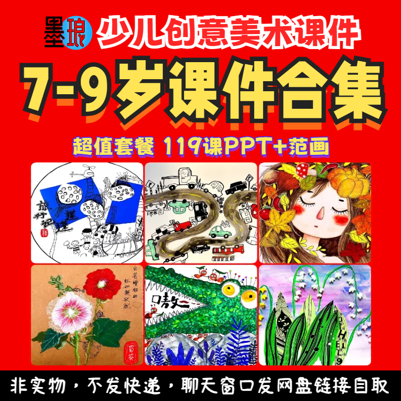 7-9岁课件合集-少儿童创意美术绘画手工综合超值套餐备课教学ppt