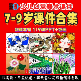 7-9岁课件合集-少儿童创意美术绘画手工综合超值套餐备课教学ppt