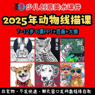 2025年动物线描课-少儿童创意美术7-12岁教学大纲绘画画课件ppt