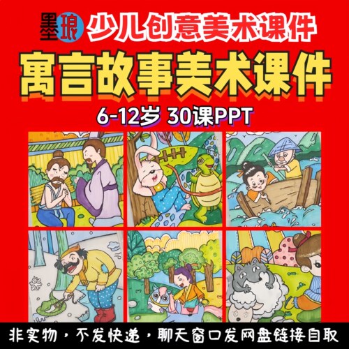 寓言故事美术课件-少儿童创意绘画童话典故读物美育课程教学PPT