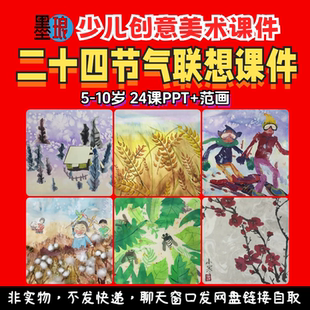 24节气联想课-少儿童创意美术二十四岁时节令美育教学绘画课件PPT