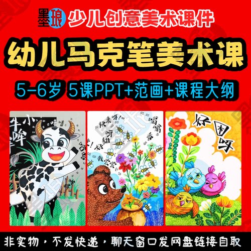 幼儿马克笔课-少儿童创意美术启蒙绘画教学范画课程大纲课件ppt