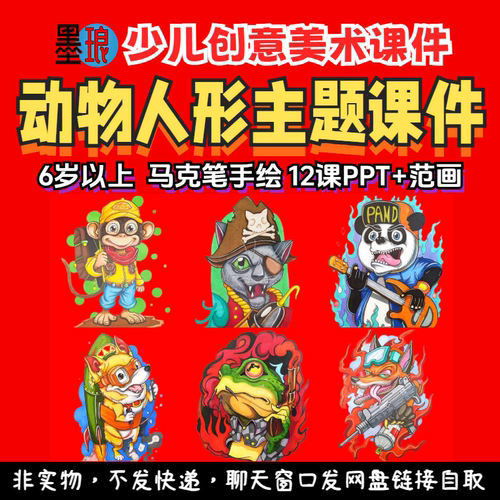 动物人形创意课-少儿童美术动漫漫画卡通马克笔手绘画课件美育PPT