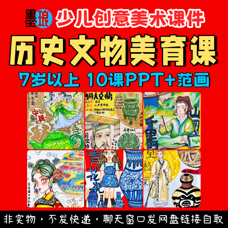 历史文物美育课-少儿童创意美术国宝文化遗产绘画画教学课件ppt