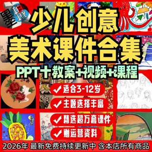 绘画课件合集少儿童创意美育课程视频教案2026持续更新美术ppt