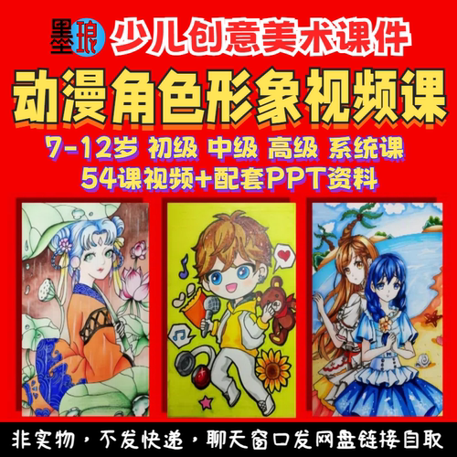 动漫角色形象视频课程-少儿童创意美术初中高级体系统绘画课件ppt