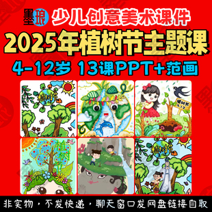 植树节主题课-少儿童创意美术2025年312哪吒种树绘画教学课件ppt