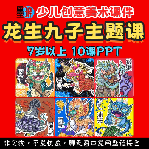 龙生九子主题课-少儿童创意美术国风文化神话传说绘画教学课件ppt