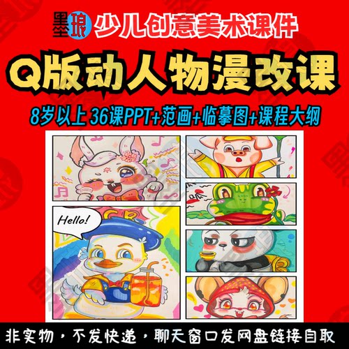 Q版漫改课-少儿童创意美术动物漫画卡通人物绘画教学大纲课件ppt