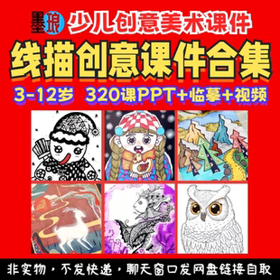 线描创意课合集-少儿童美术彩墨古风线描装饰画绘画教学课件ppt