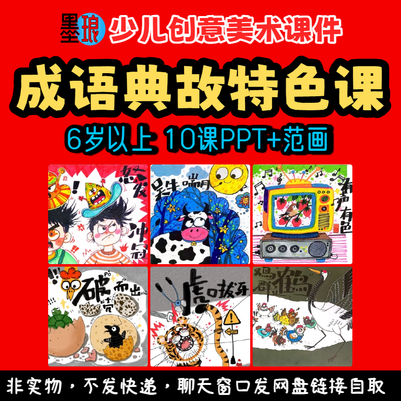 成语典故特色课-少儿童创意美术谚语故事动物绘画画教学课件ppt