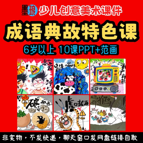成语典故特色课-少儿童创意美术谚语故事动物绘画画教学课件ppt