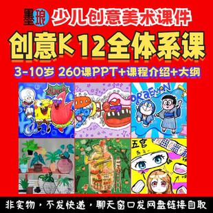 K12全体系课程-少儿童创意美术编排丙烯教学大纲规划绘画课件ppt
