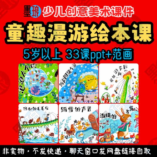 童趣漫游绘本课-少儿童创意美术趣味读物故事主题教学绘画课件ppt