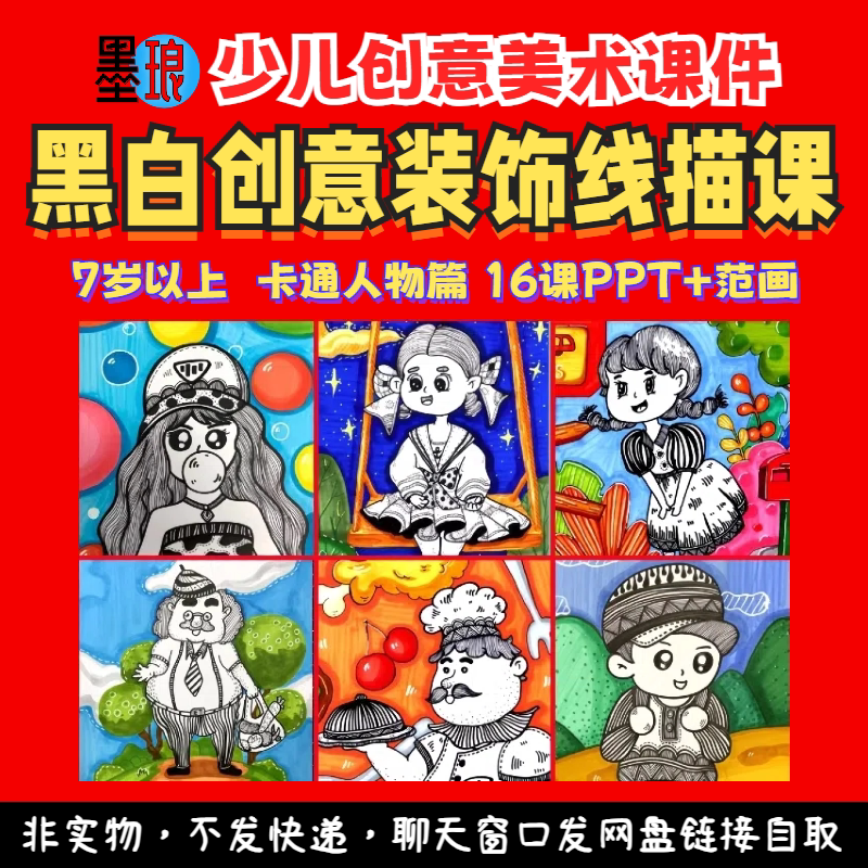 黑白创意装饰线描课-少儿童创意美术卡通动漫人物主题教学课件ppt