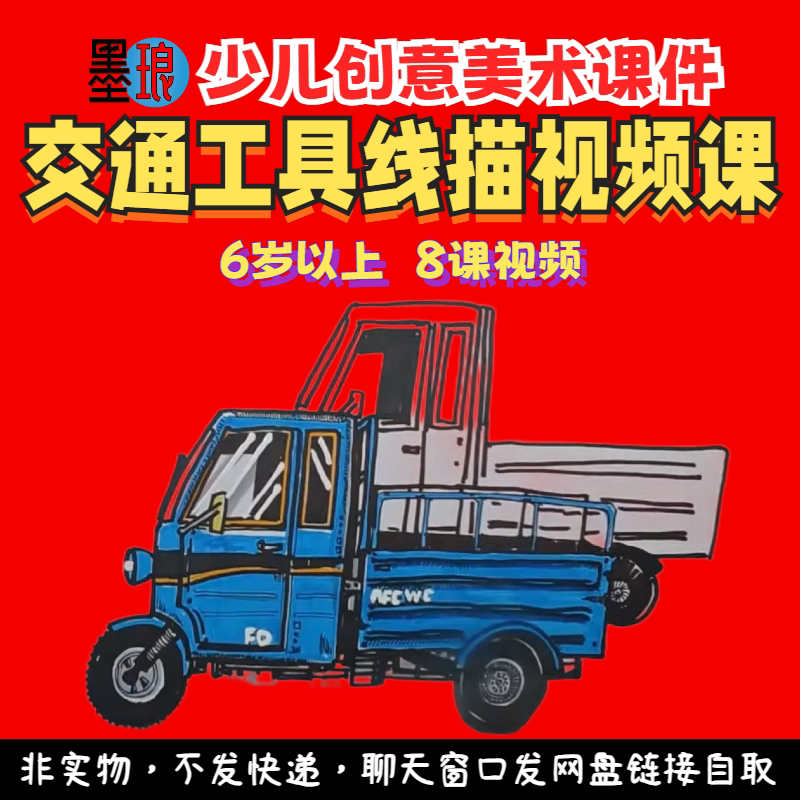 交通工具主题-少儿童创意美术线描马克笔美育教学绘画画视频课程