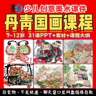 丹青国画课程-少儿童创意美术水墨美育教师教学大纲绘画画课件PPT
