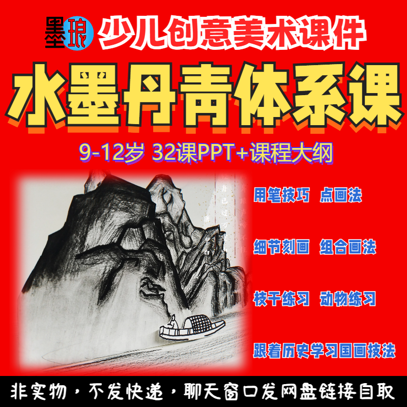 水墨丹青体系课-少儿童创意美术国画文化课程大纲绘画画课件PPT