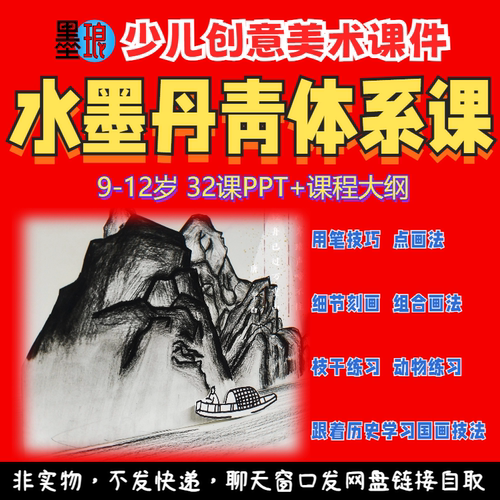 水墨丹青体系课-少儿童创意美术国画文化课程大纲绘画画课件PPT