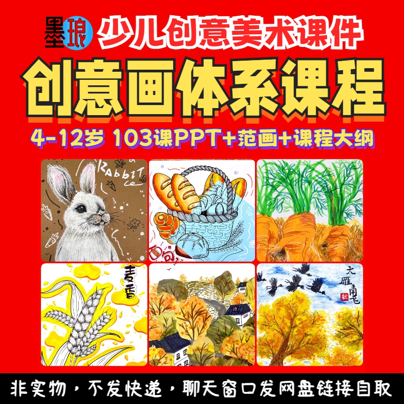 创意画体系课程-少儿童美术体系统大纲美育绘画步骤教学课件ppt
