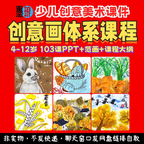 创意画体系课程-少儿童美术体系统大纲美育绘画步骤教学课件ppt