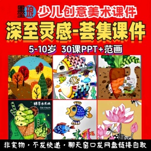 深至灵感美术课件-少儿童创意思维综合训练美育教学绘画课件PPT