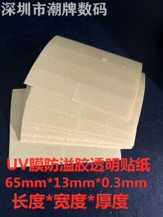 手机uv钢化膜防溢胶水贴纸防漏贴膜神器纳米胶带缝隙按键听筒密封