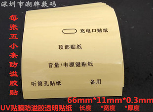 适用于小米华为OPPO荣耀手机uv钢化膜防溢胶贴纸防uv膜胶水胶带开机键音量按键听筒密封贴条防胶水防溢胶贴纸