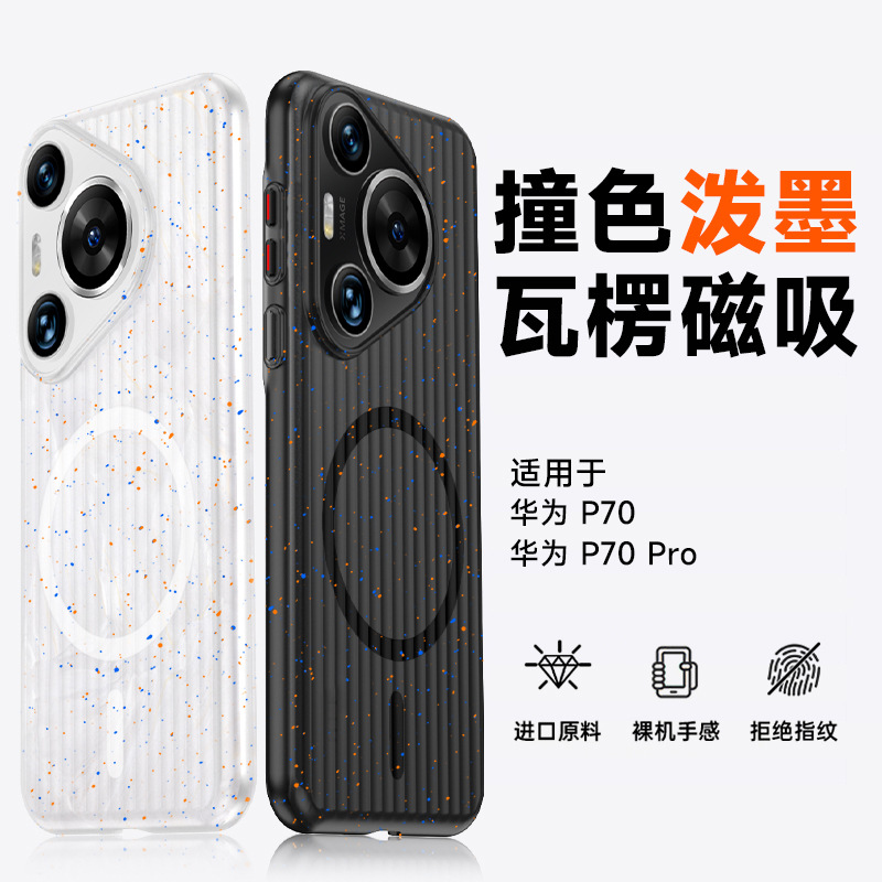 适用华为Pura70瓦楞磨砂手机壳