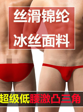 鑫阅超低腰男士弹力三角裤丝滑料