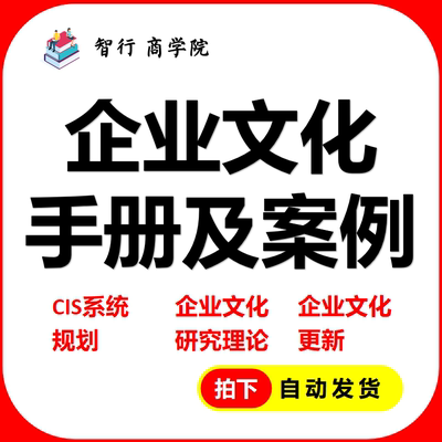 企业文化激励 手册及案例发展整合案例名企文化品牌故事宣传制定