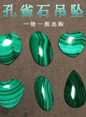 情侣孔雀石景石绿宝石天然吊坠