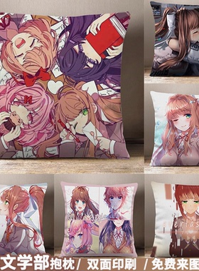 DDLC心跳文学部周边纱世里莫妮卡cos游戏galgame动漫抱枕头套靠垫