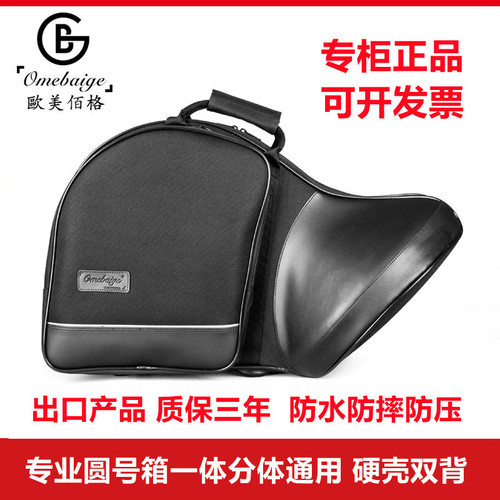 专业圆号箱一体分体圆号硬包