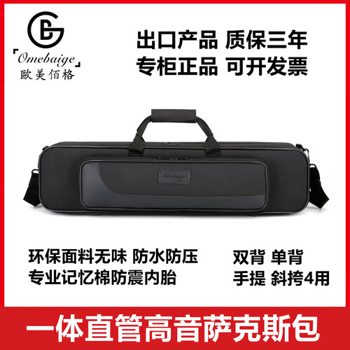 高档降B一体直管高音萨克斯箱包