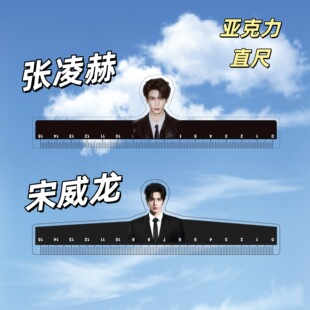 新款张凌赫宋威龙宽肩亚克力直尺高颜值学习测量尺创意物料开学季