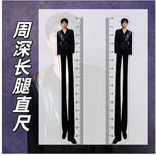 新款周深长腿15cm亚克力直尺高颜值学习测量尺创意物料开学季
