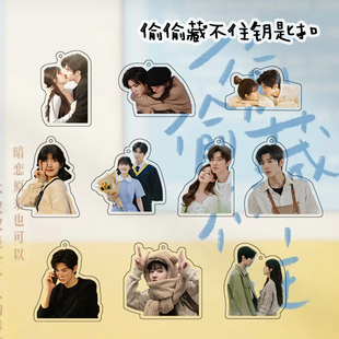 偷偷藏不住电视剧周边钥匙扣书包挂件挂饰段嘉许桑稚陈哲远赵露思