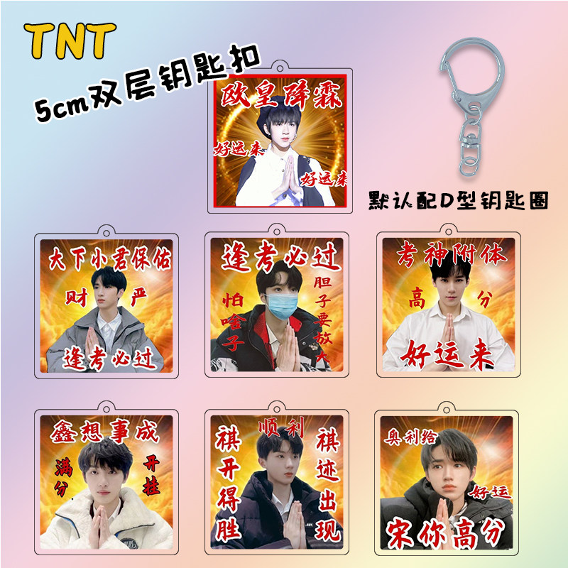 时代少年团欧皇降霖逢考必过马嘉祺宋亚轩刘耀文严浩翔钥匙扣挂件